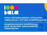 Ауыл мектебі оқушыларына арналған «Мың бала» ұлттық зияткерлік олимпиадасының 1-туры