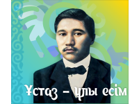 «ҰСТАЗ - ҰЛЫ ЕСІМ» МАҚАЛАЛАР ЖИНАҒЫ