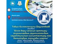 Тобыл Еслямғалиұлы Дәулетбаев Атындағы педагогтердің ХII ашық өңірлік ғылыми -практикалық конференциясы