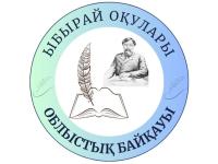«Ыбырай оқулары» байқауы