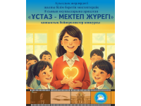 Дистанционный конкурс видеороликов «Ұстаз – мектеп жүрегі»