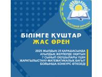 Конкурс «Білімге құштар жас өрен» для учащихся 7 классов
