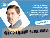 М.Дулатұлының 140 жылдығына арналған «Міржақып Дулатұлы – ұлт мақтанышы» конкурсы