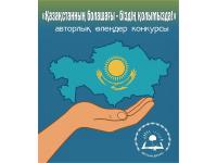 Конкурс авторских стихотворений «Қазақстанның болашағы - біздің қолымызда!»