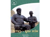 Прием статей для сборника «Ұстаз - ұлы есім»