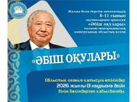 Областной этап республиканского научно-творческого конкурса  «Әбіш оқулары»