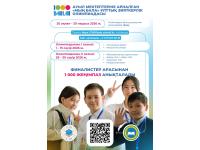 Ауыл мектептеріне арналған «Мың бала» Ұлттық зияткерлік олимпиадасына қатысушылар мен мұғалімдерді тіркеу