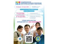 Регистрация участников и учителей на Национальную интеллектуальную олимпиаду для сельских школ «Мың бала»