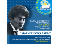 Жалпы білім беретін мектеп оқушылары арасында «Мағжан оқулары» республикалық ғылыми-шығармашылық конкурсының облыстық кезеңі