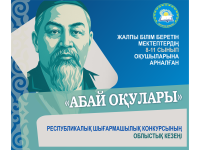 «Абай оқулары» республикалық шығармашылық конкурсының облыстық кезеңі