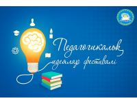 КОНКУРС ДЛЯ УЧИТЕЛЕЙ «ФЕСТИВАЛЬ ИННОВАЦИОННЫХ ПЕДАГОГИЧЕСКИХ ИДЕЙ»