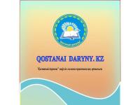 Принимаем статьи для публикации в журнале «QOSTANAI DARYNY.KZ»